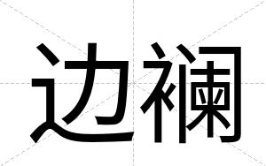 边襕