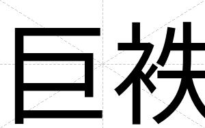巨袟