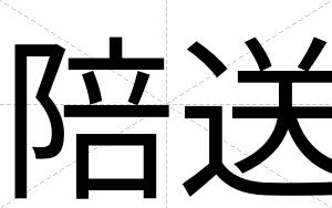 陪送
