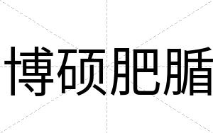 博硕肥腯