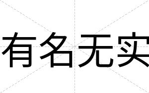 有名无实