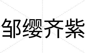邹缨齐紫