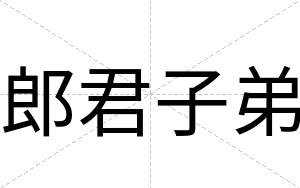 郎君子弟
