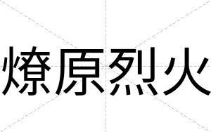 燎原烈火