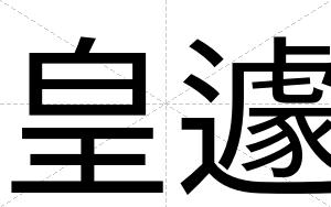 皇遽