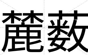 麓薮