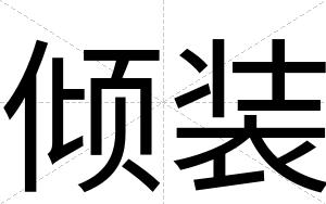 倾装