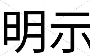 明示