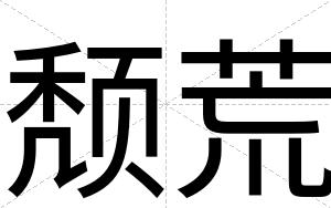 颓荒