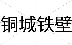 铜城铁壁