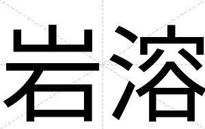 岩溶
