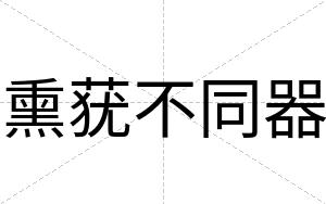 熏莸不同器
