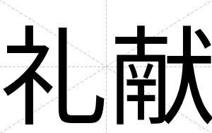 礼献
