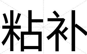 粘补