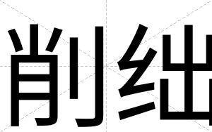 削绌