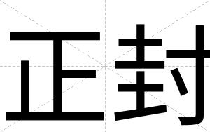 正封