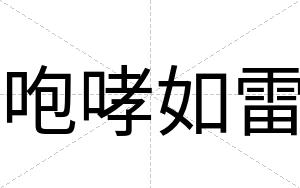 咆哮如雷