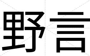 野言