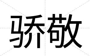 骄敬