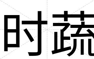 时蔬