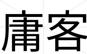 庸客