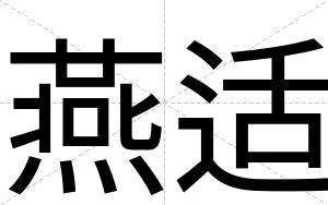 燕适