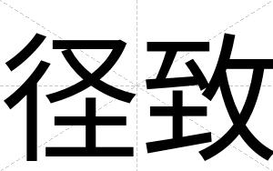径致