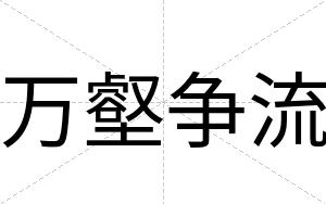 万壑争流