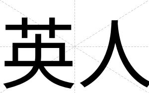 英人