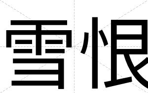 雪恨