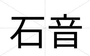 石音