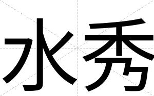 水秀