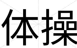 体操