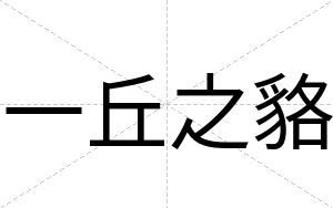 一丘之貉