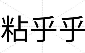 粘乎乎