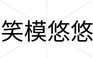 笑模悠悠