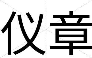 仪章