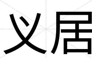 义居
