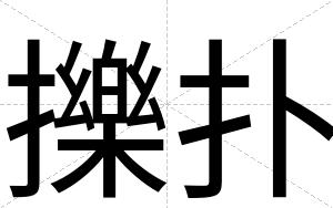 擽扑