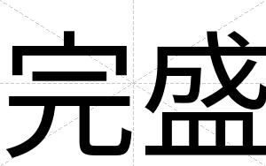完盛