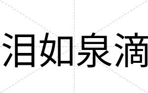 泪如泉滴