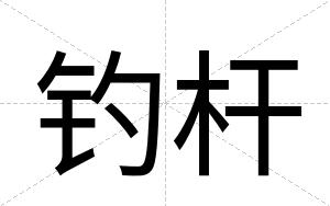 钓杆