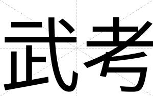 武考