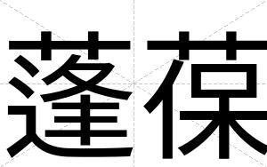 蓬葆