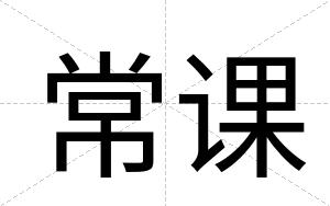 常课