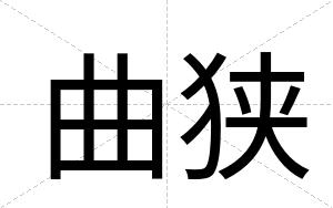 曲狭