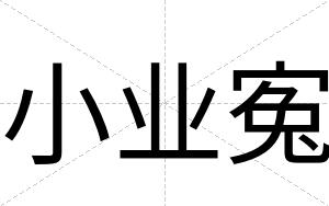小业寃