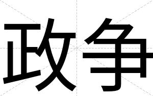 政争