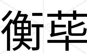 衡荜