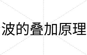 波的叠加原理